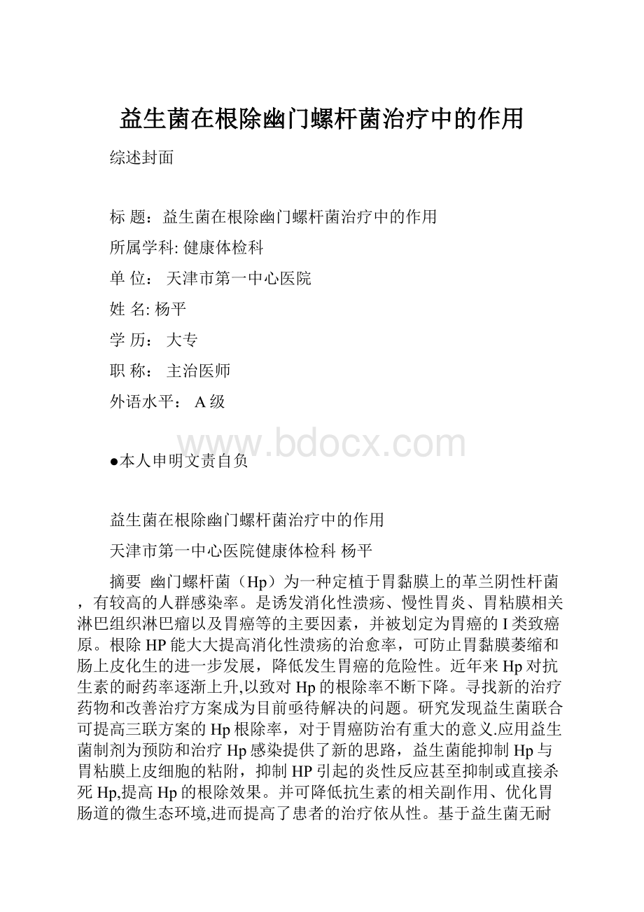 益生菌在根除幽门螺杆菌治疗中的作用.docx