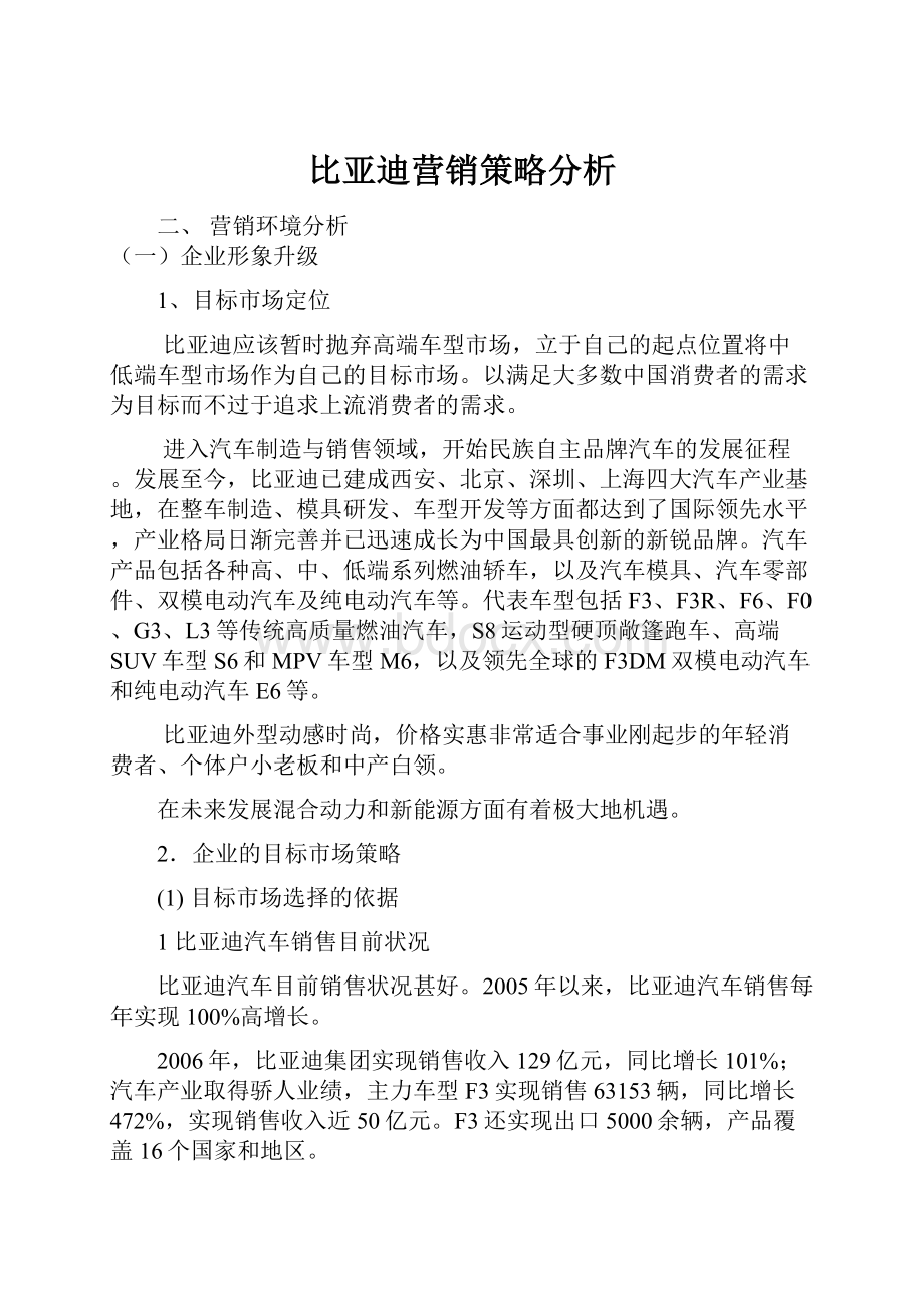 比亚迪营销策略分析.docx_第1页