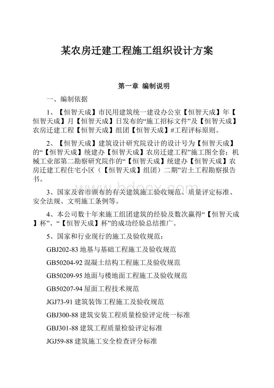 某农房迁建工程施工组织设计方案.docx_第1页