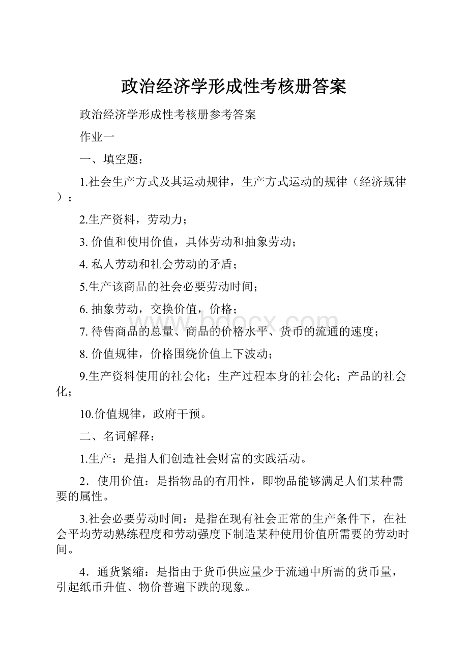 政治经济学形成性考核册答案.docx_第1页