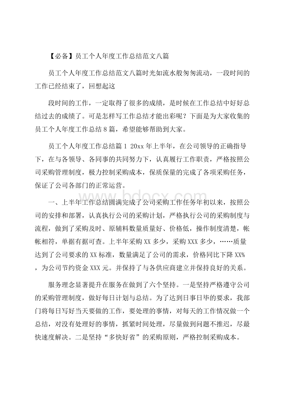 必备员工个人年度工作总结范文八篇.docx_第1页