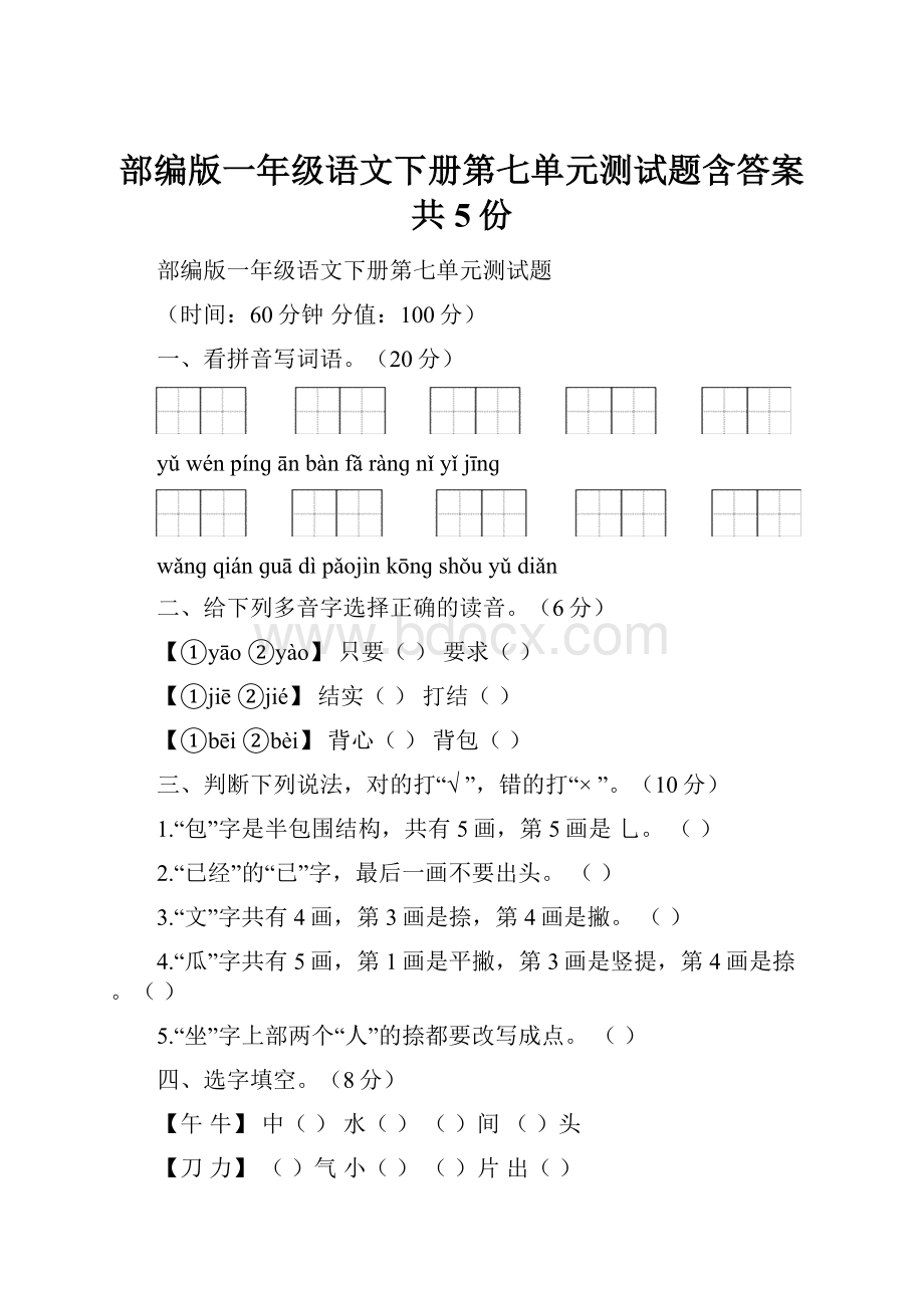 部编版一年级语文下册第七单元测试题含答案共5份.docx_第1页