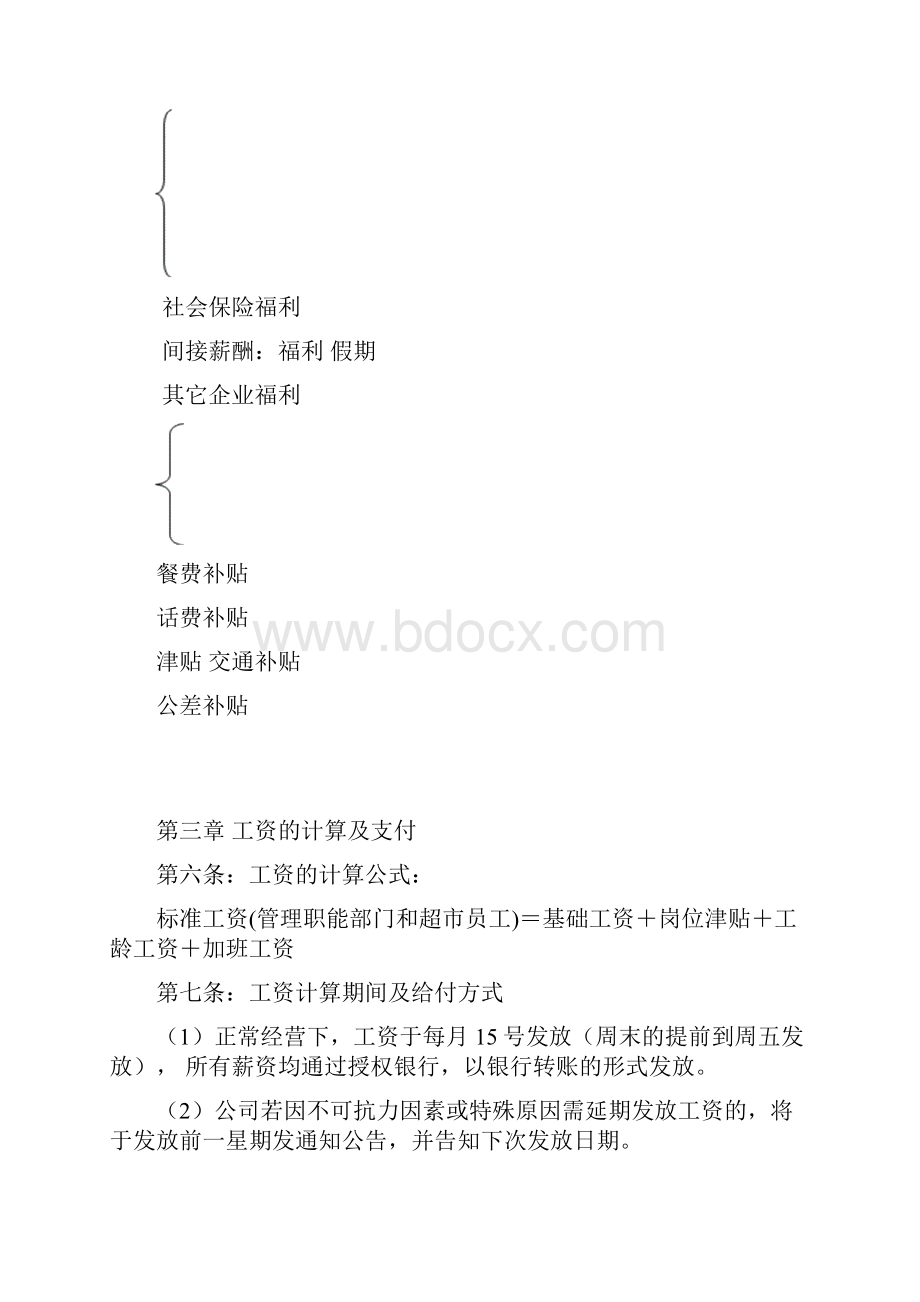 超市薪酬管理制度.docx_第3页