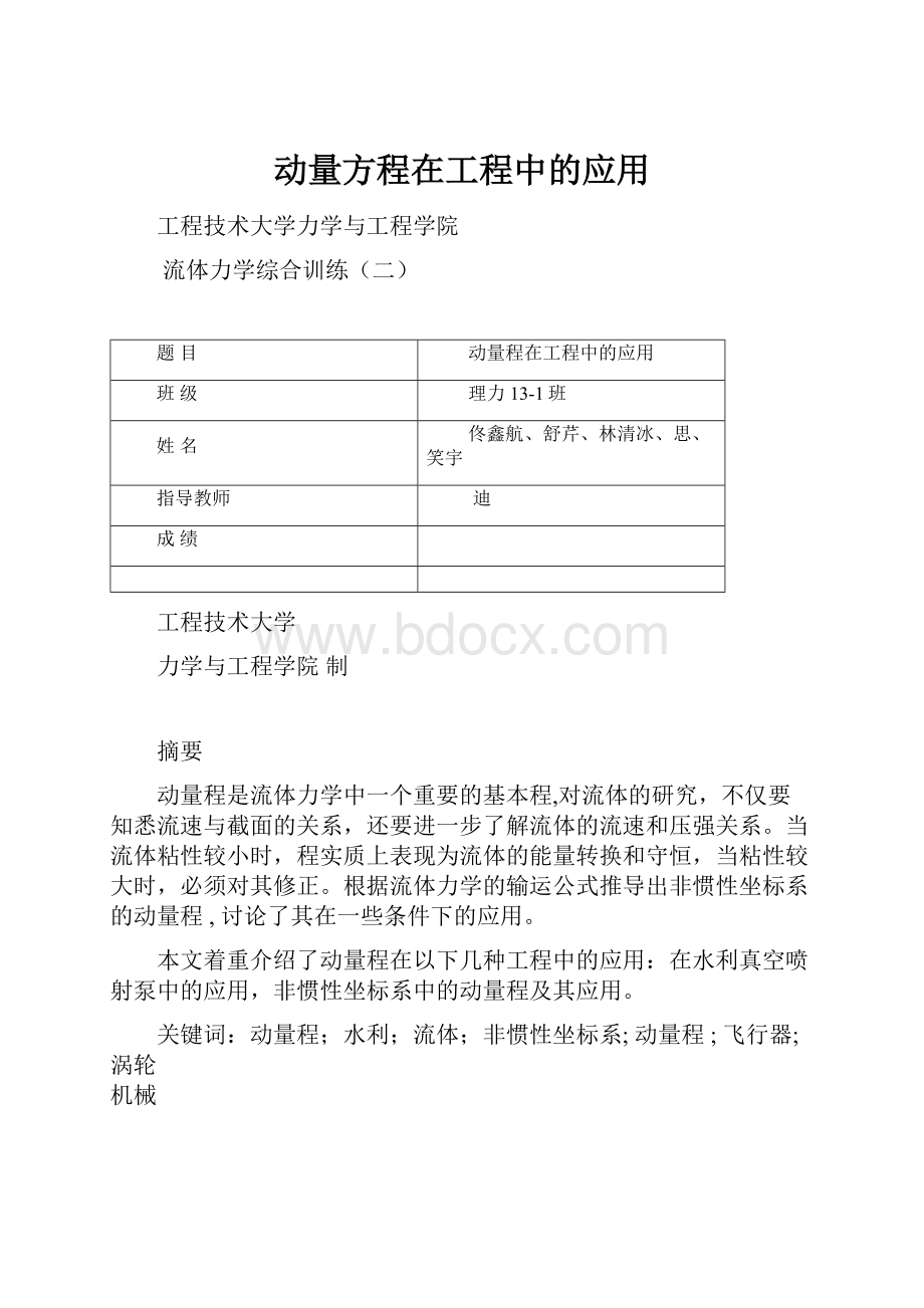 动量方程在工程中的应用.docx