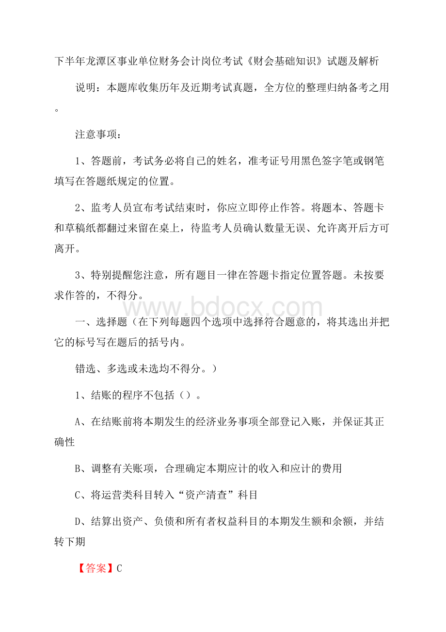 下半年龙潭区事业单位财务会计岗位考试《财会基础知识》试题及解析.docx_第1页