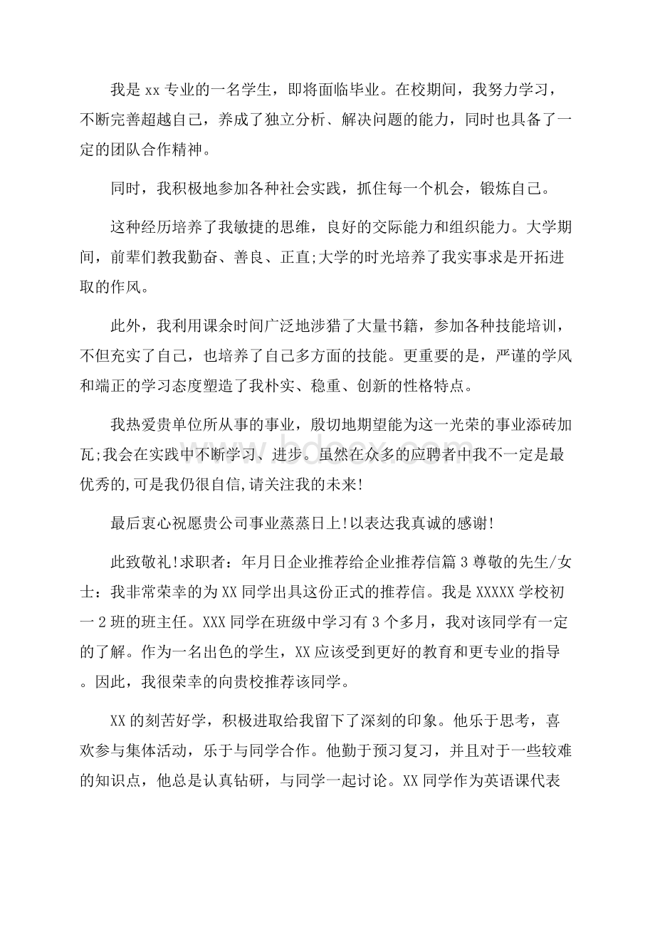 关于企业推荐给企业推荐信范文集锦6篇.docx_第2页