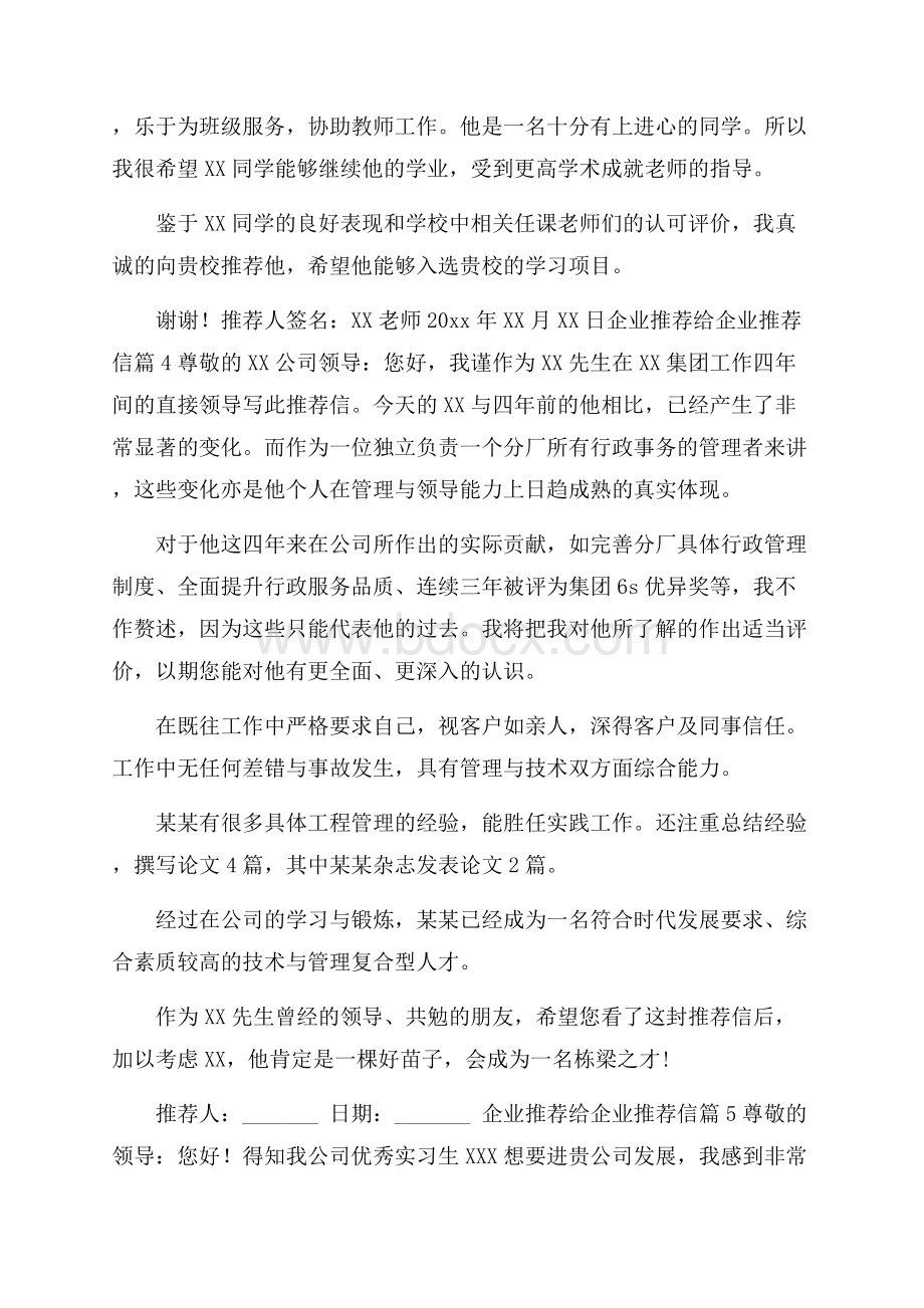 关于企业推荐给企业推荐信范文集锦6篇.docx_第3页