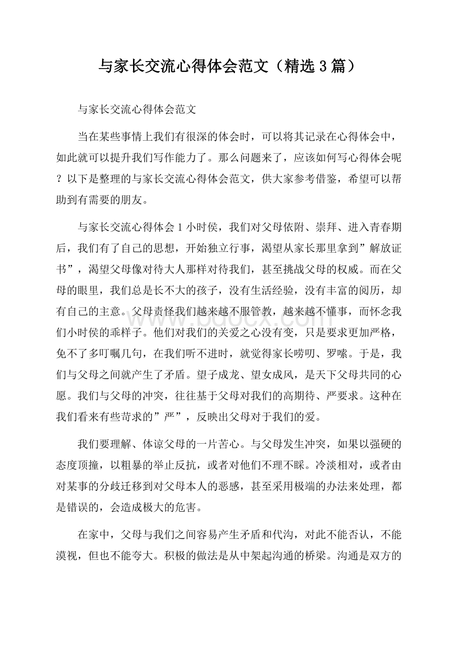 与家长交流心得体会范文(精选3篇).docx