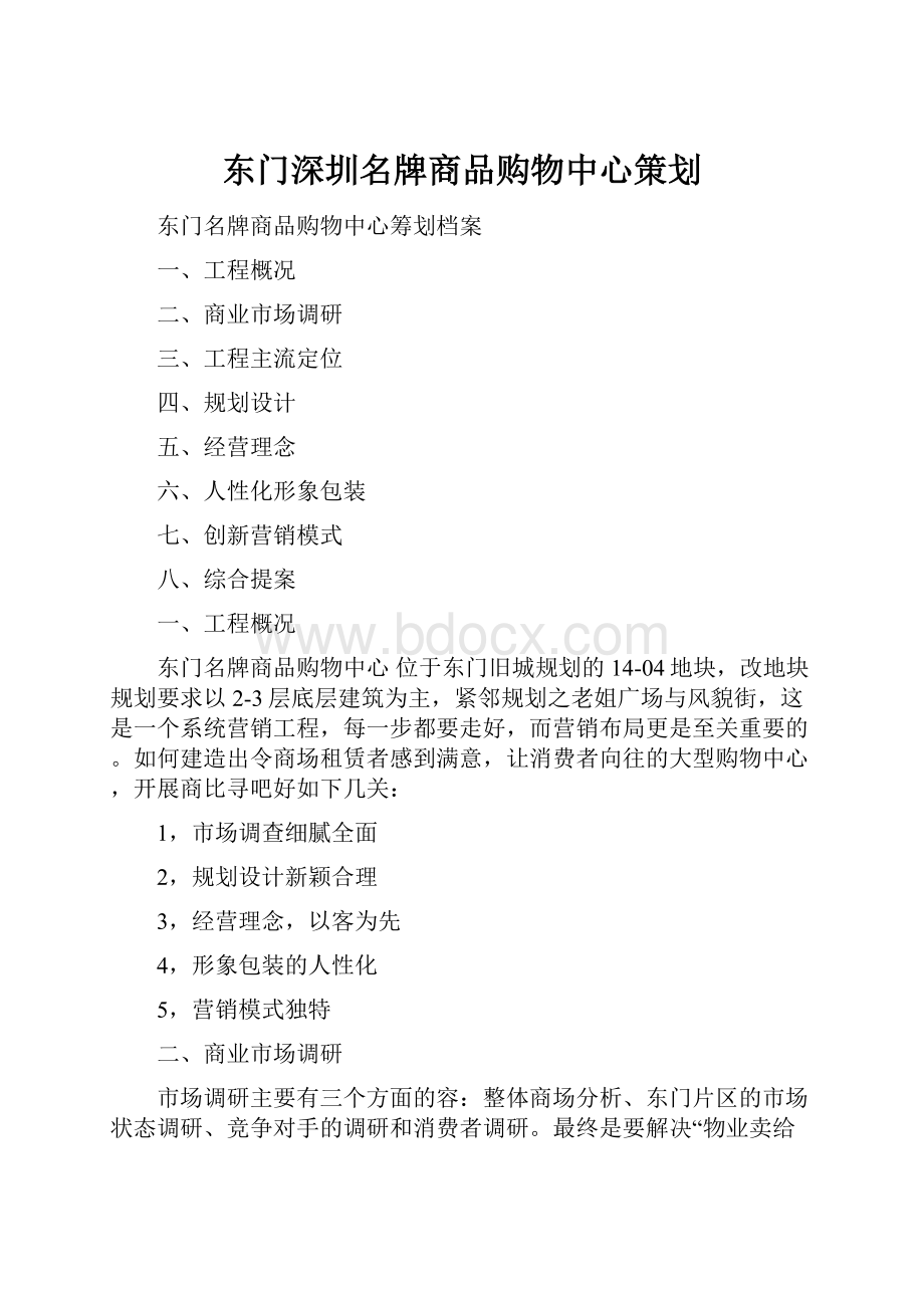 东门深圳名牌商品购物中心策划.docx_第1页