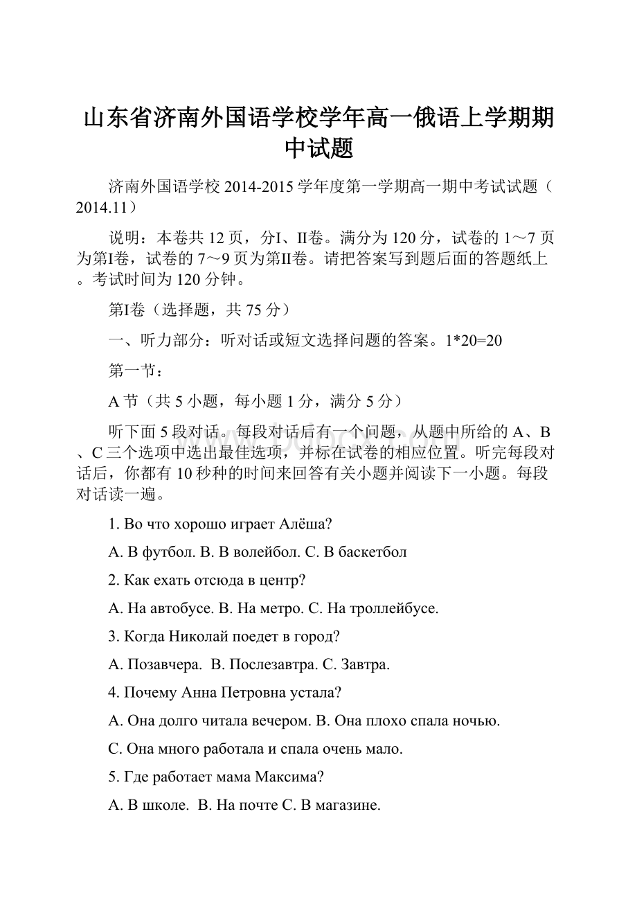 山东省济南外国语学校学年高一俄语上学期期中试题.docx_第1页