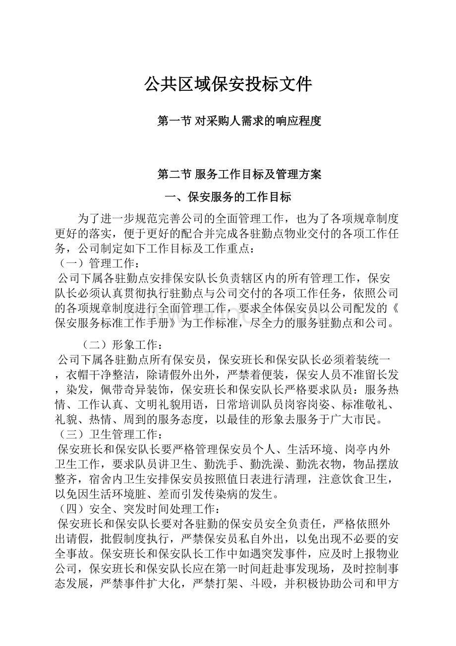 公共区域保安投标文件.docx