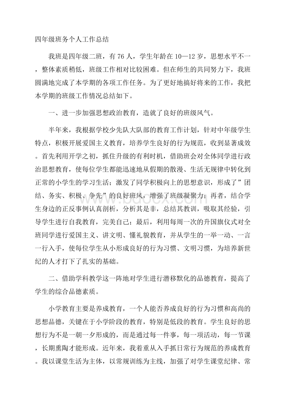 四年级班务个人工作总结.docx