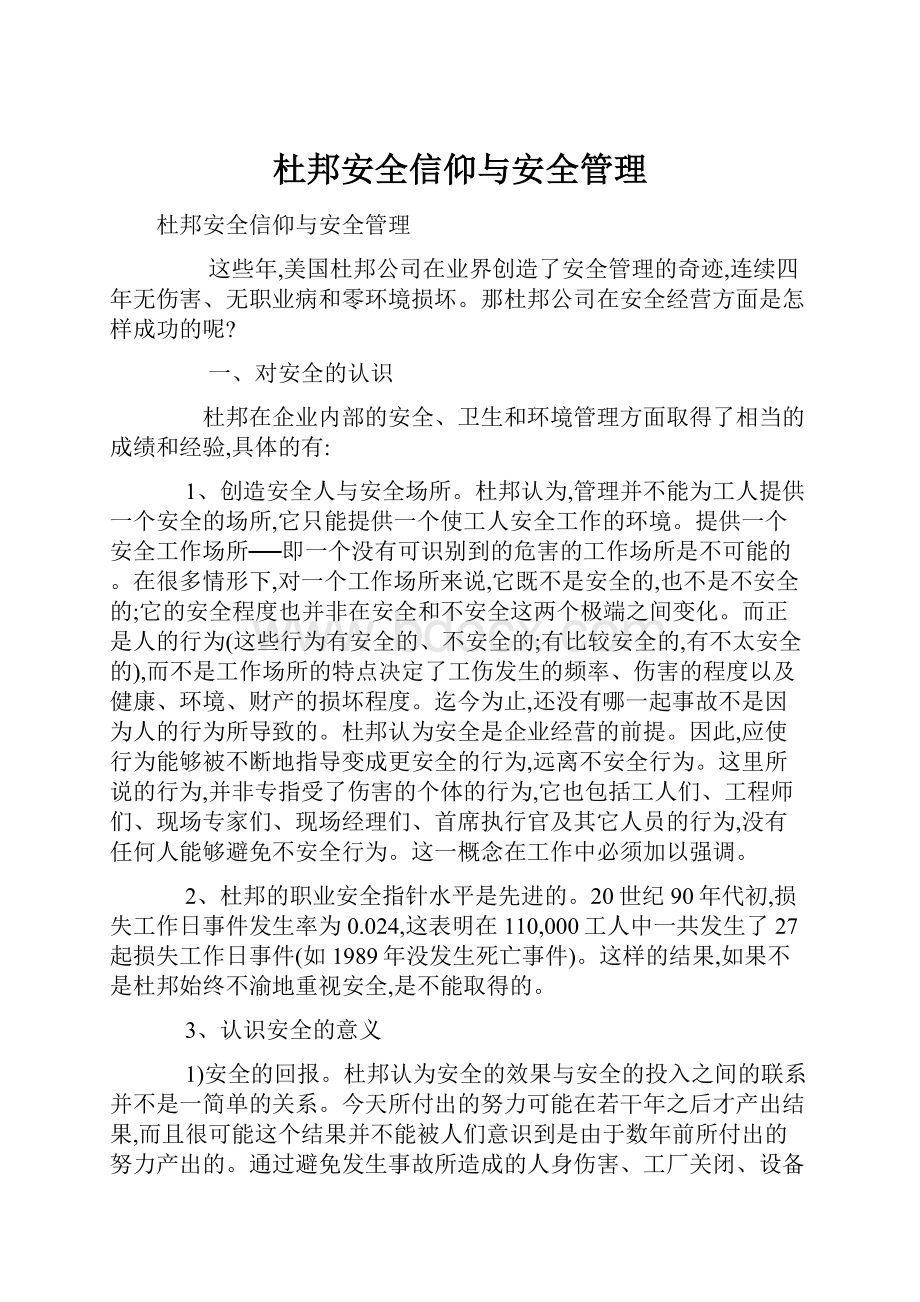 杜邦安全信仰与安全管理.docx_第1页