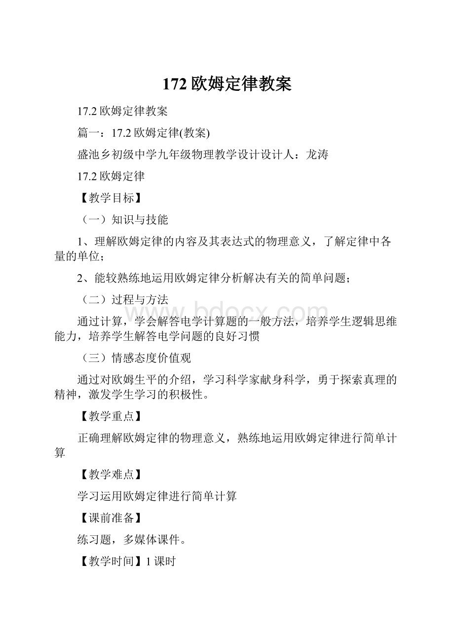 172欧姆定律教案.docx_第1页