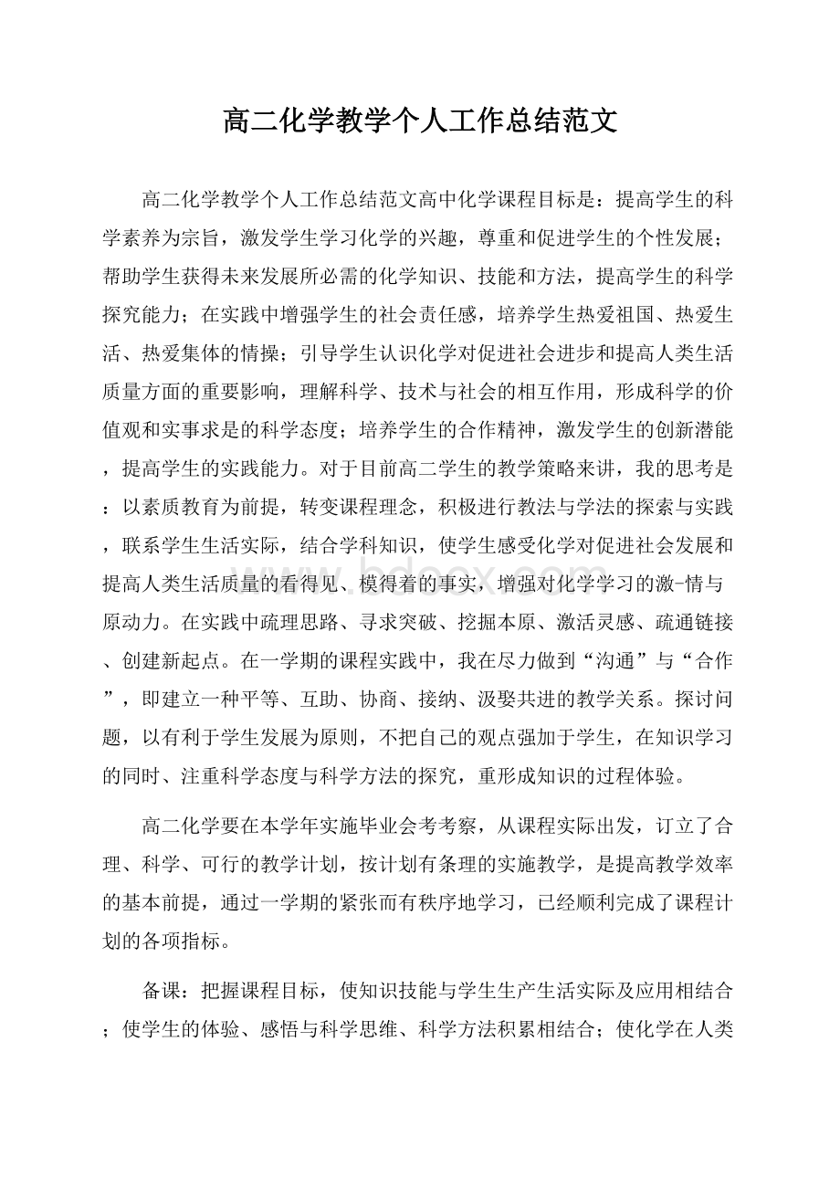 高二化学教学个人工作总结范文.docx_第1页