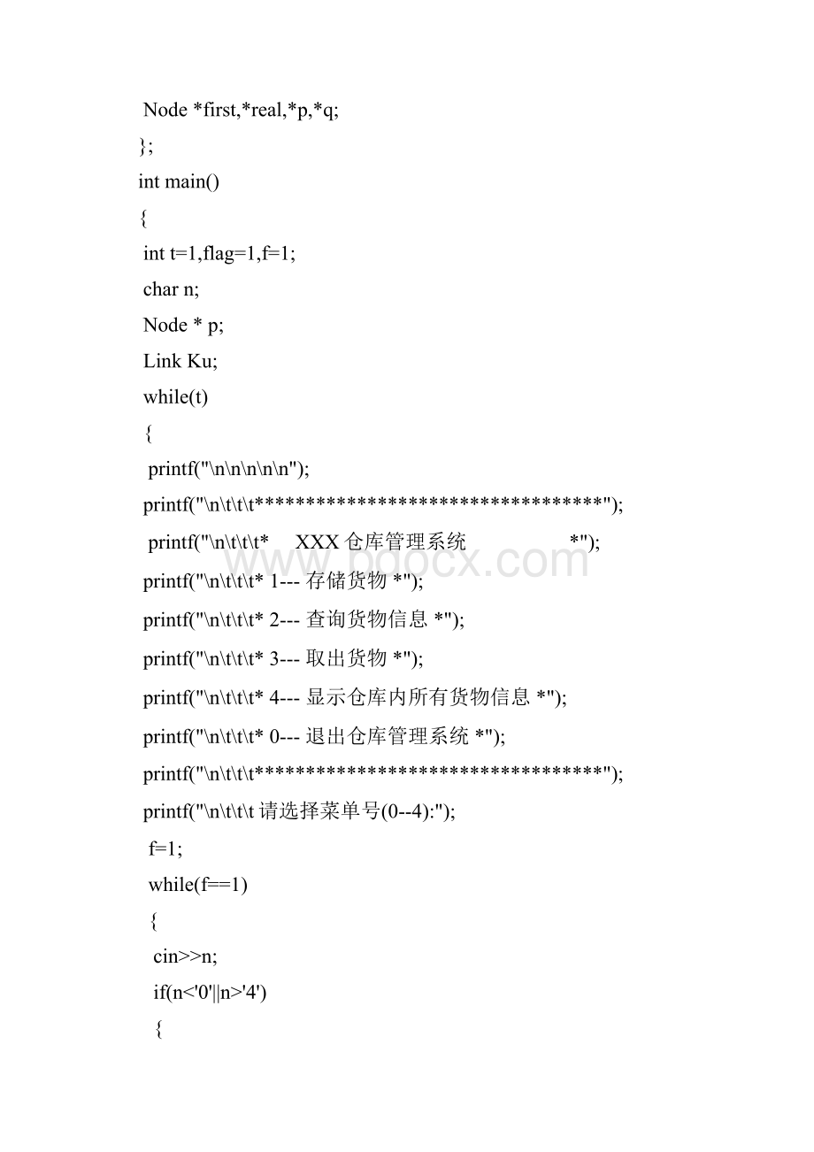 数据结构课程设计仓库管理系统源程序.docx_第2页