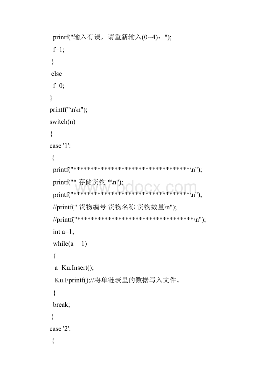 数据结构课程设计仓库管理系统源程序.docx_第3页