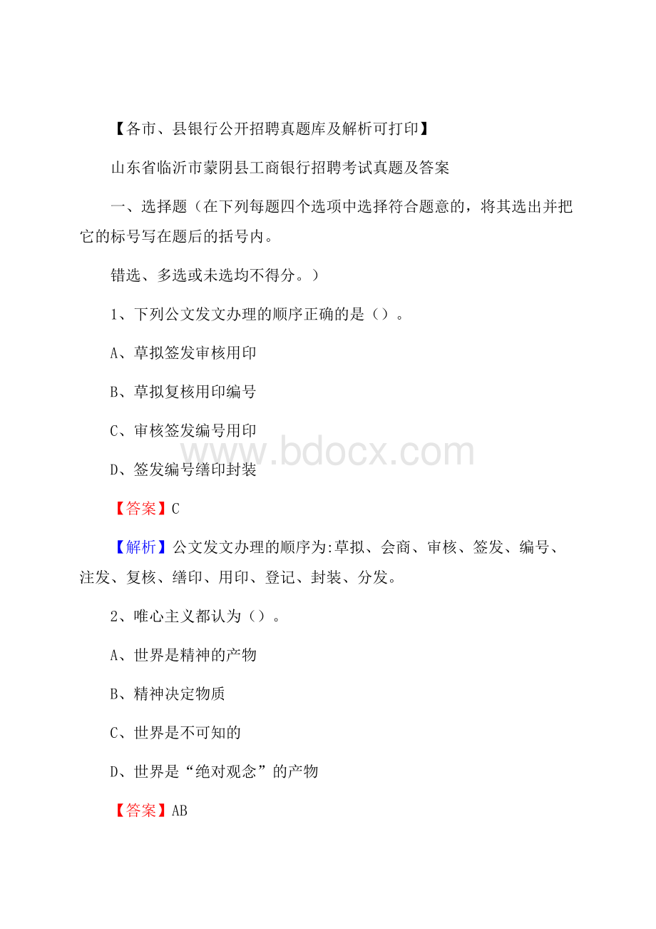 山东省临沂市蒙阴县工商银行招聘考试真题及答案.docx_第1页