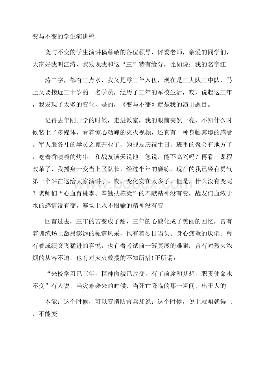 变与不变的学生演讲稿.docx_第1页