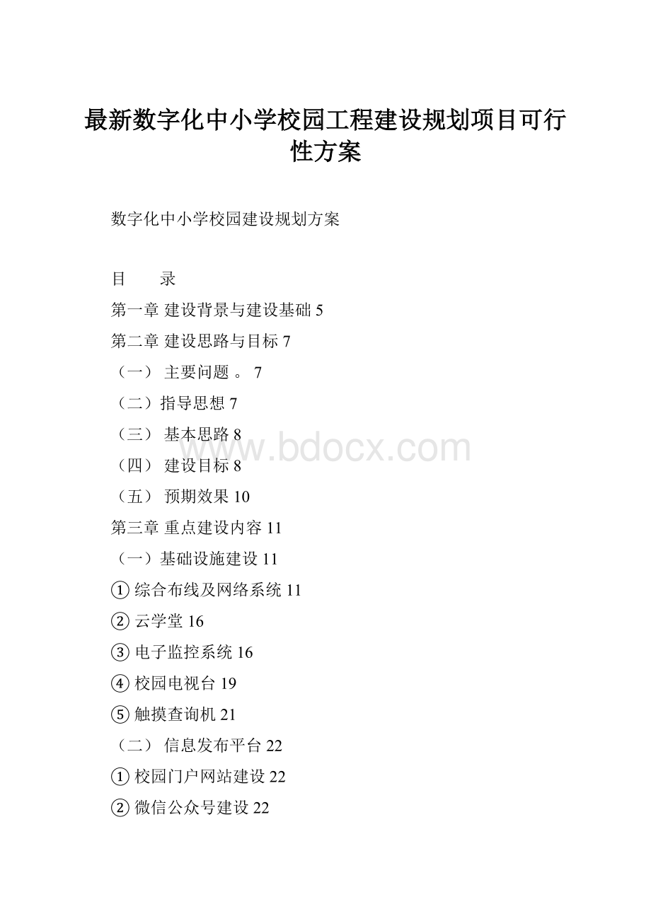 最新数字化中小学校园工程建设规划项目可行性方案.docx