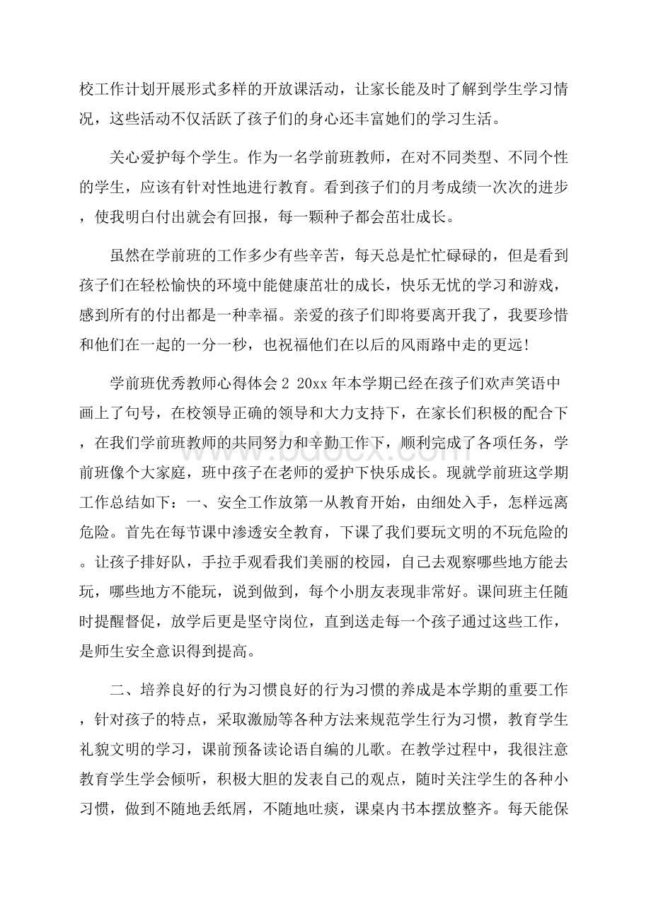 学前班优秀教师心得体会.docx_第2页