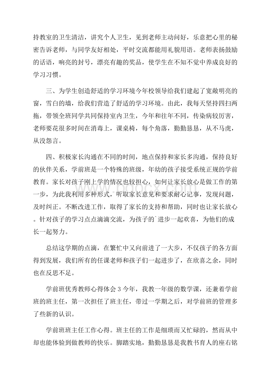 学前班优秀教师心得体会.docx_第3页