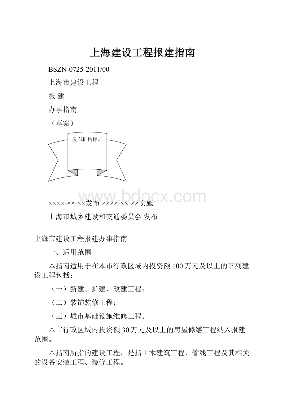 上海建设工程报建指南.docx_第1页