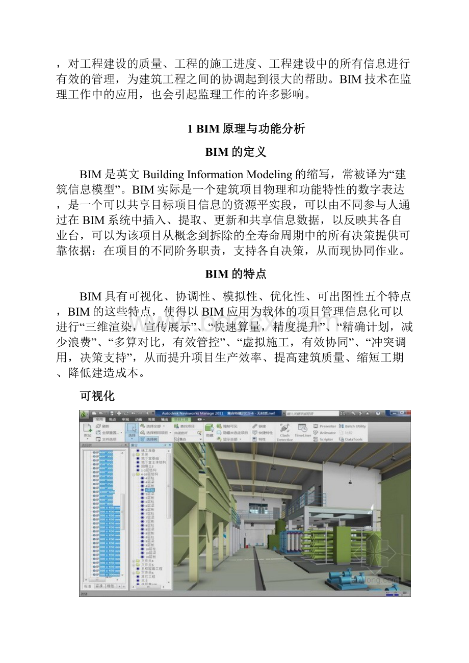 BIM在监理工作中的应用.docx_第2页