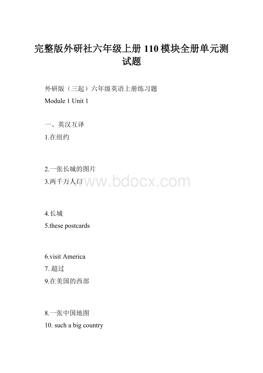 完整版外研社六年级上册110模块全册单元测试题.docx