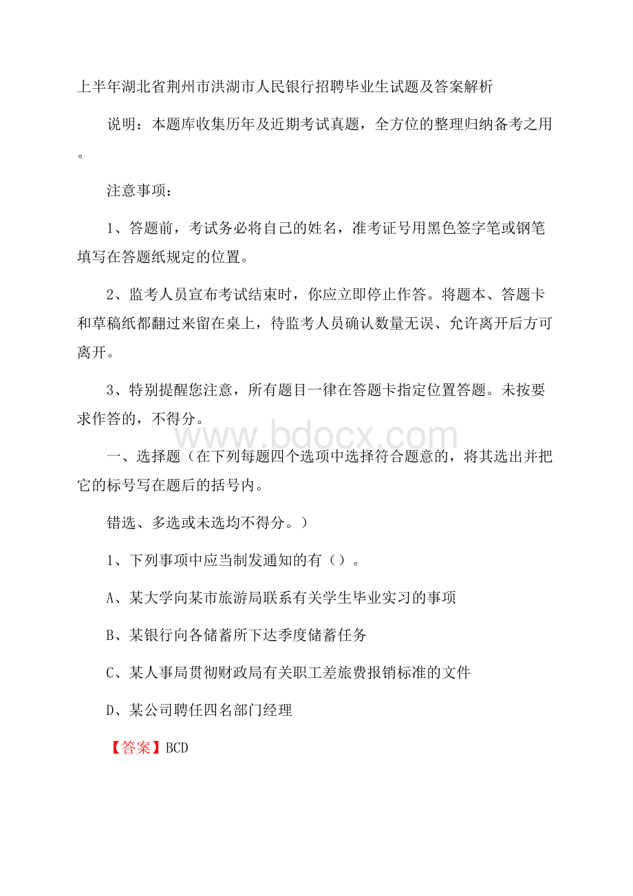 上半年湖北省荆州市洪湖市人民银行招聘毕业生试题及答案解析.docx_第1页