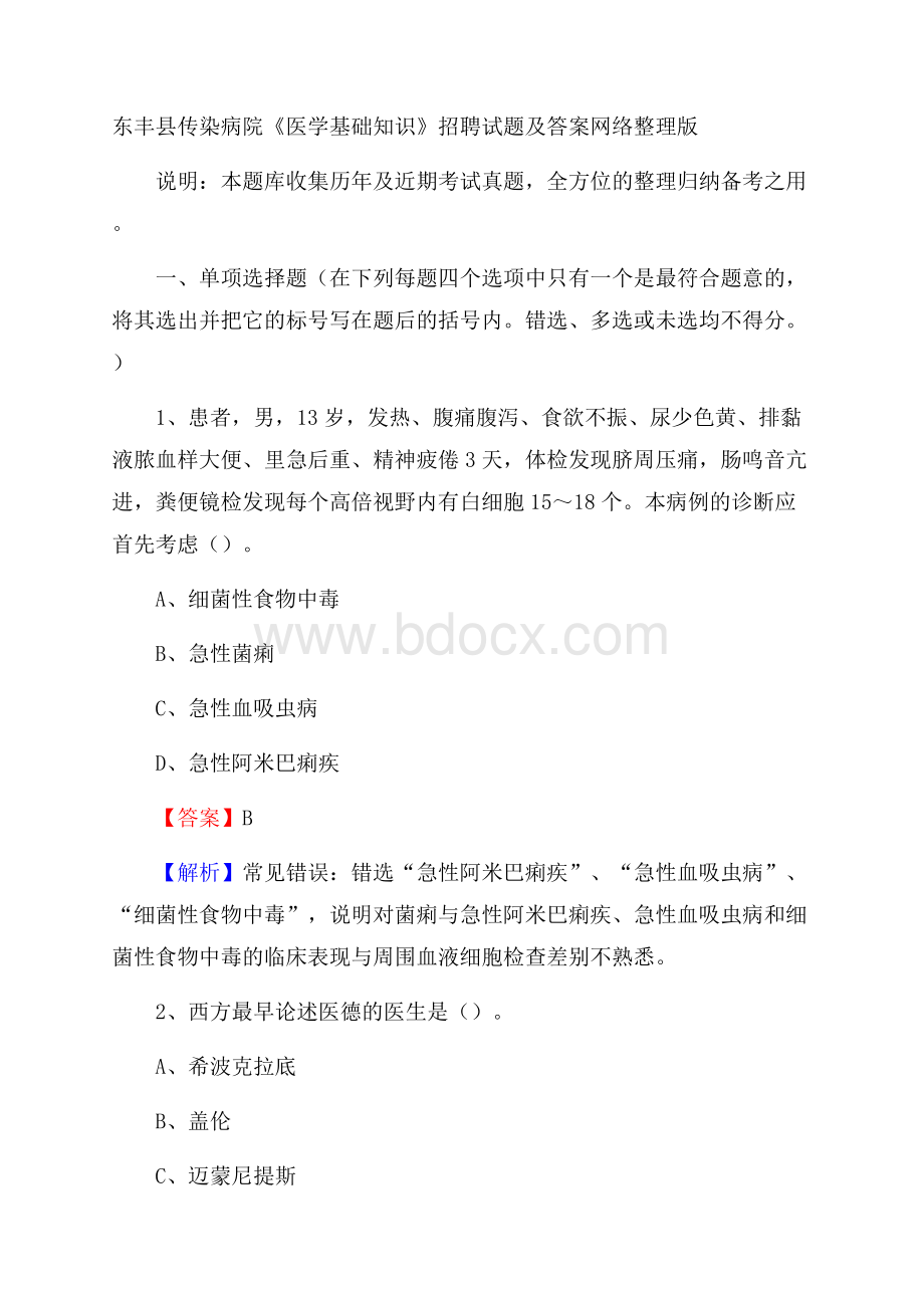 东丰县传染病院《医学基础知识》招聘试题及答案.docx_第1页