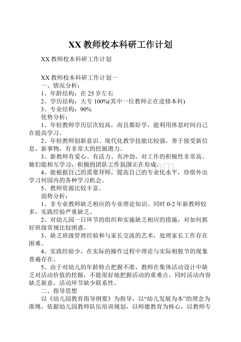 XX教师校本科研工作计划.docx_第1页