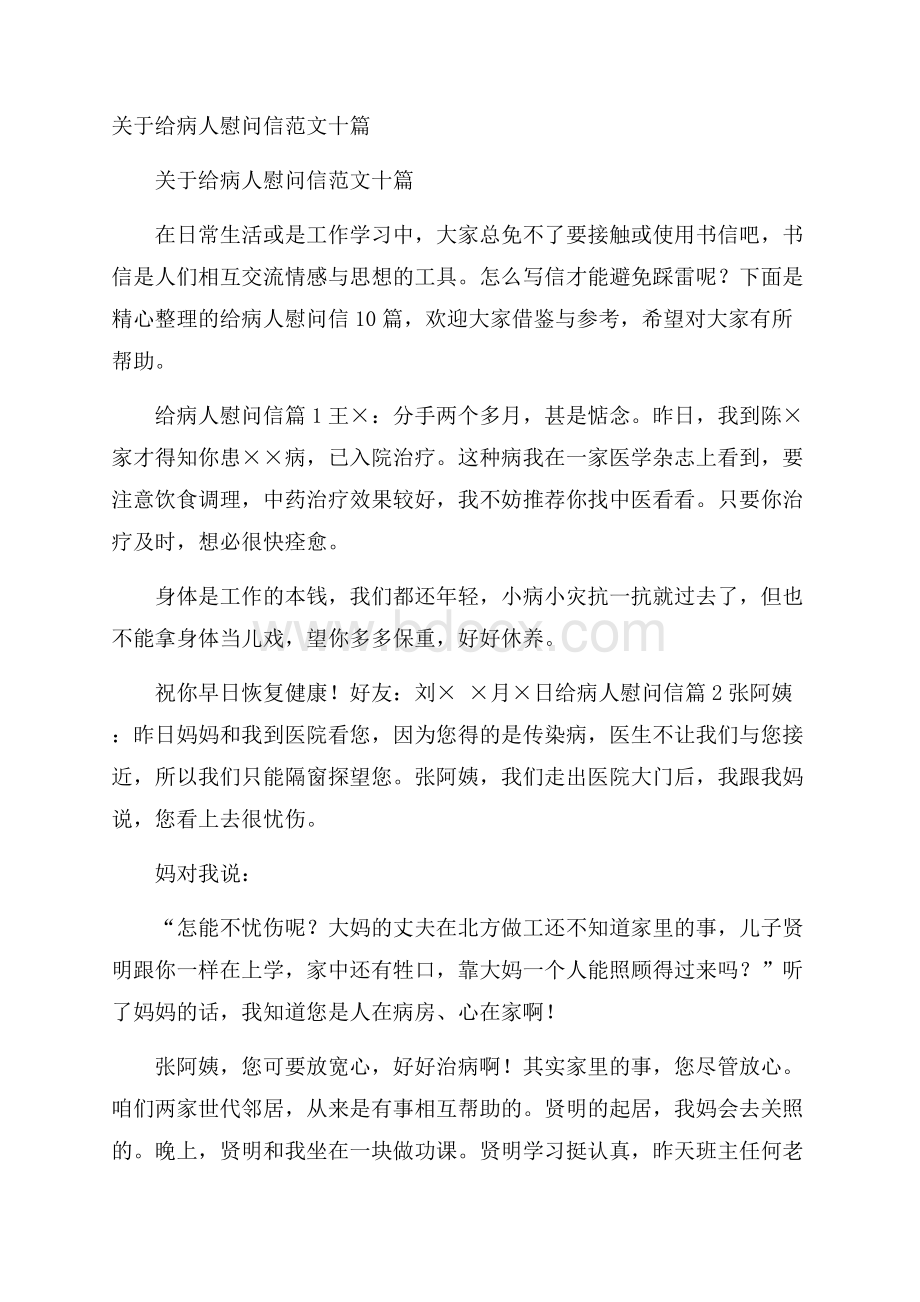 关于给病人慰问信范文十篇.docx_第1页