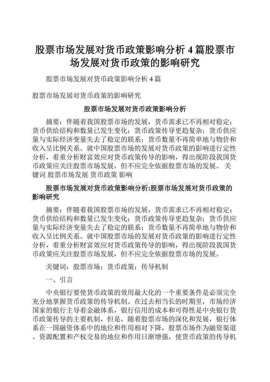 股票市场发展对货币政策影响分析4篇股票市场发展对货币政策的影响研究.docx