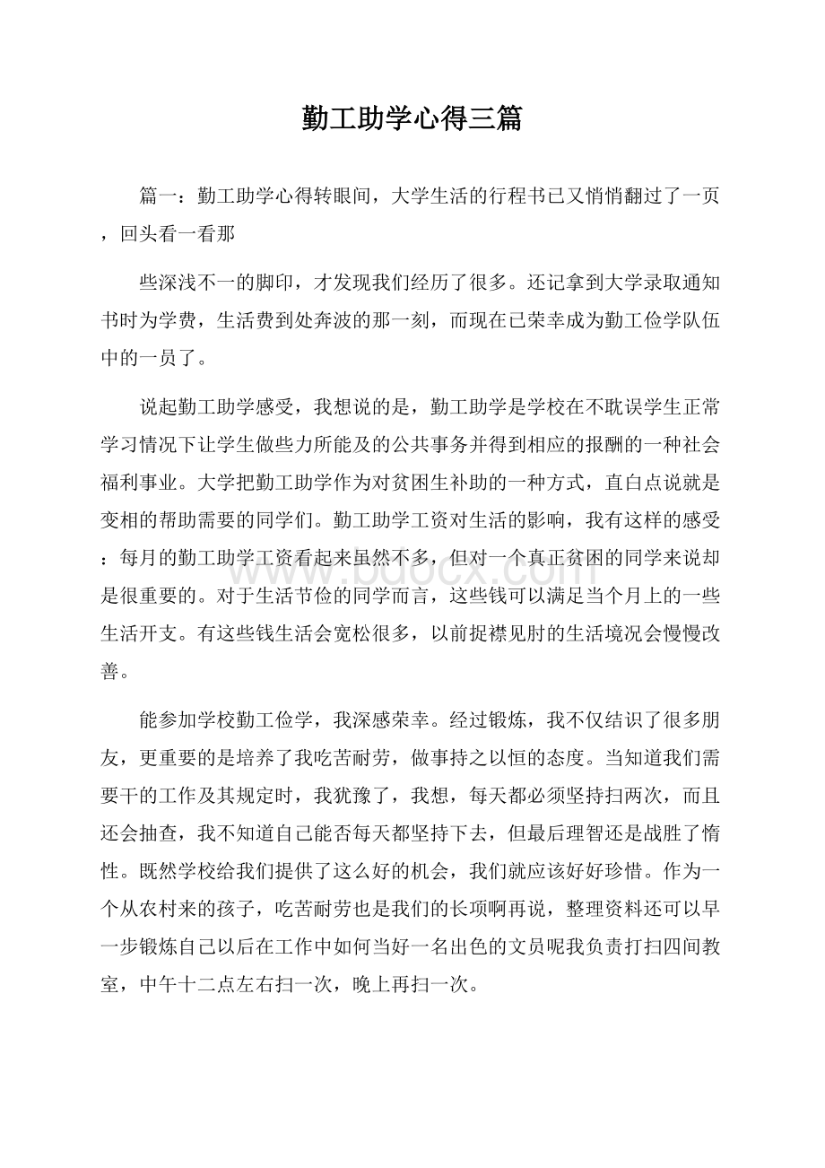 勤工助学心得三篇.docx_第1页