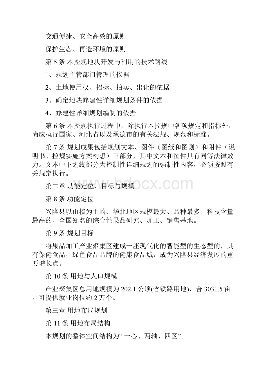 兴隆县产业集聚区控制性详细规划文本DOC.docx_第2页