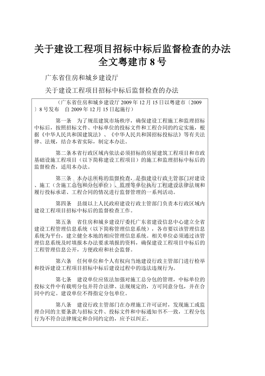 关于建设工程项目招标中标后监督检查的办法全文粤建市8号.docx_第1页