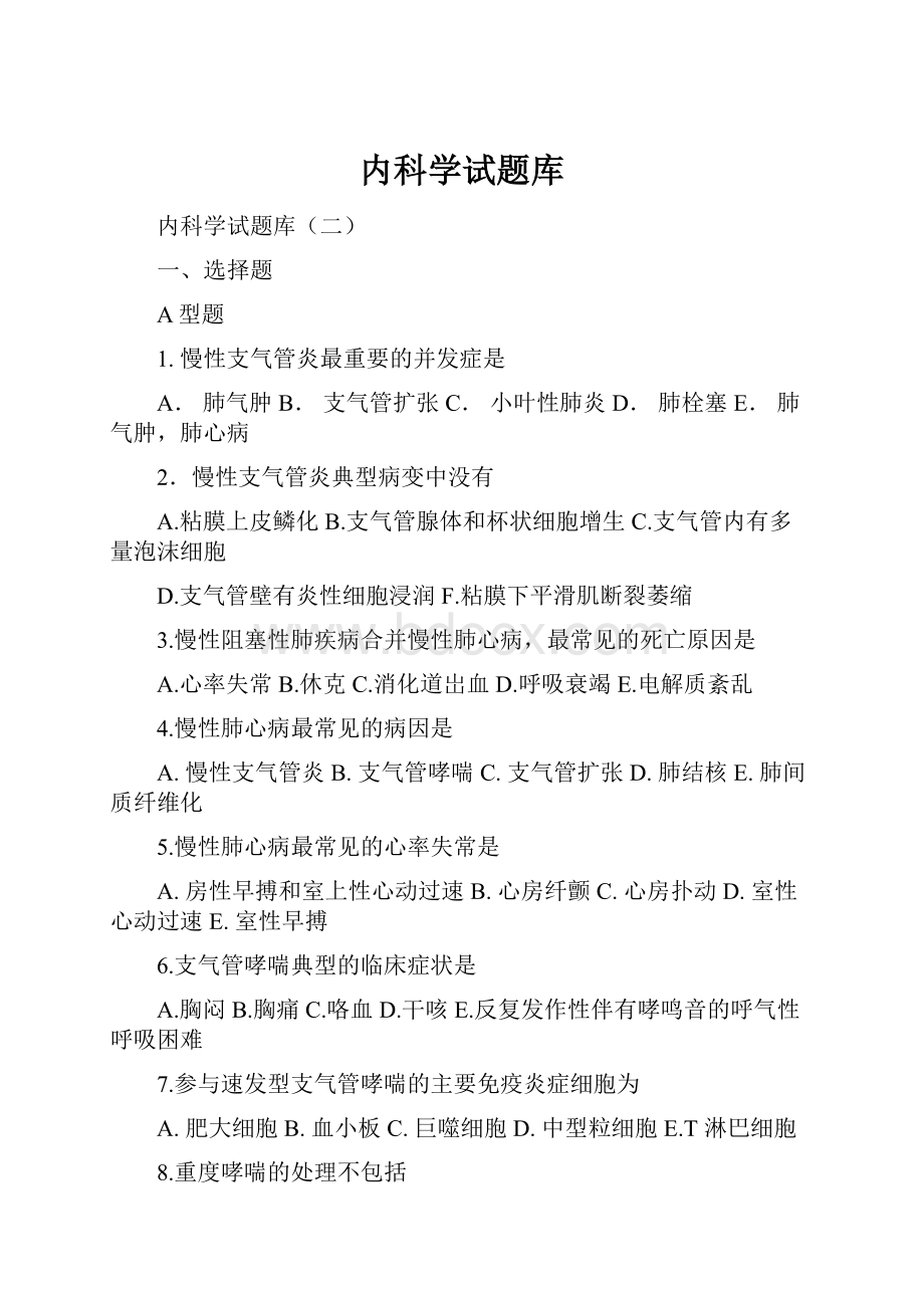 内科学试题库.docx_第1页