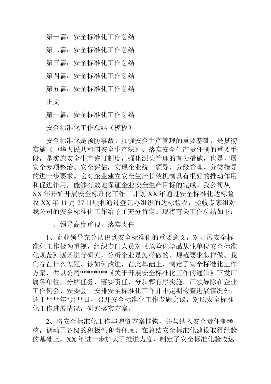 安全标准化工作总结多篇范文.docx_第2页