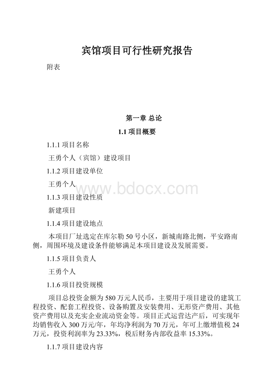 宾馆项目可行性研究报告.docx