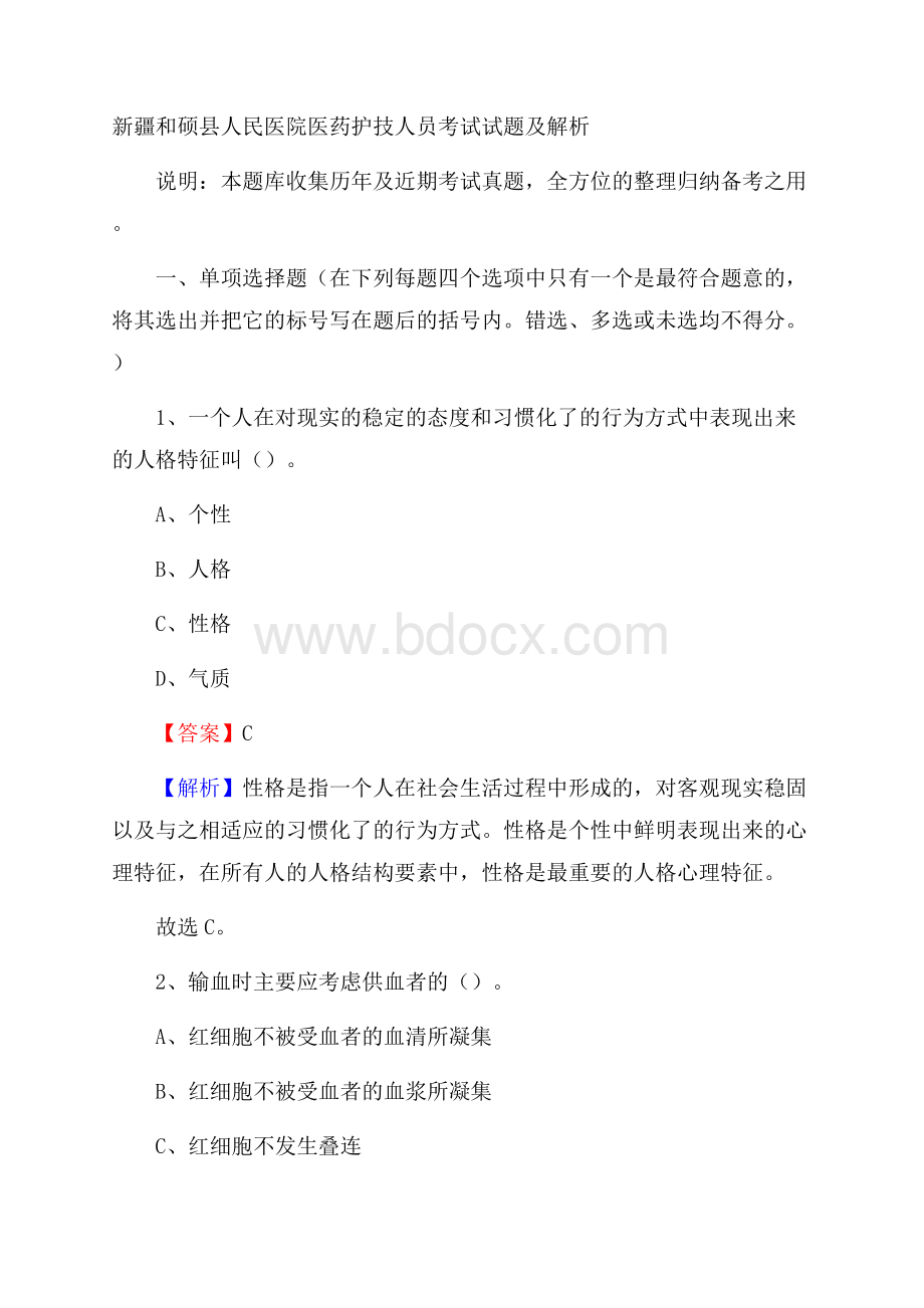 新疆和硕县人民医院医药护技人员考试试题及解析.docx_第1页