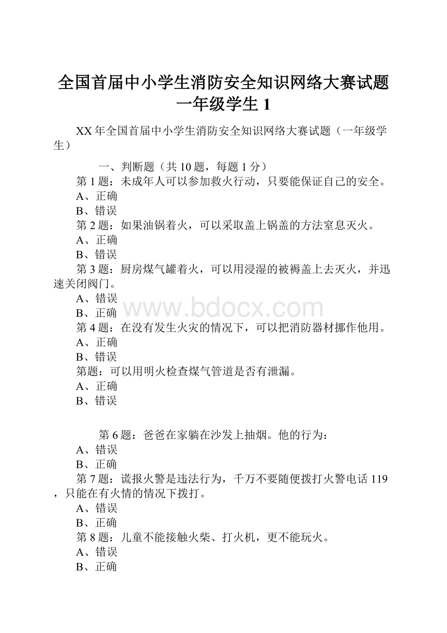 全国首届中小学生消防安全知识网络大赛试题一年级学生1.docx_第1页