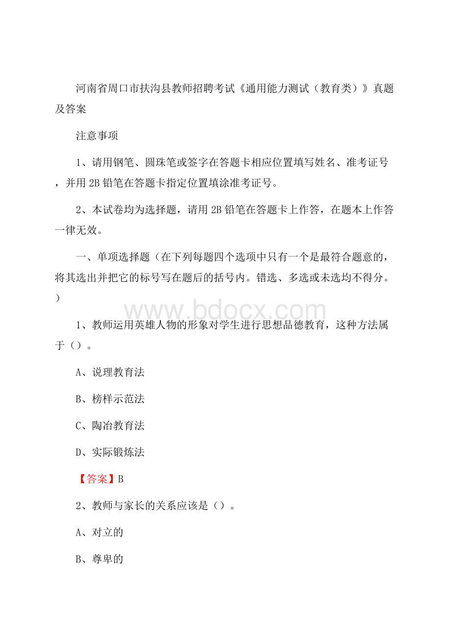 河南省周口市扶沟县教师招聘考试《通用能力测试(教育类)》 真题及答案.docx