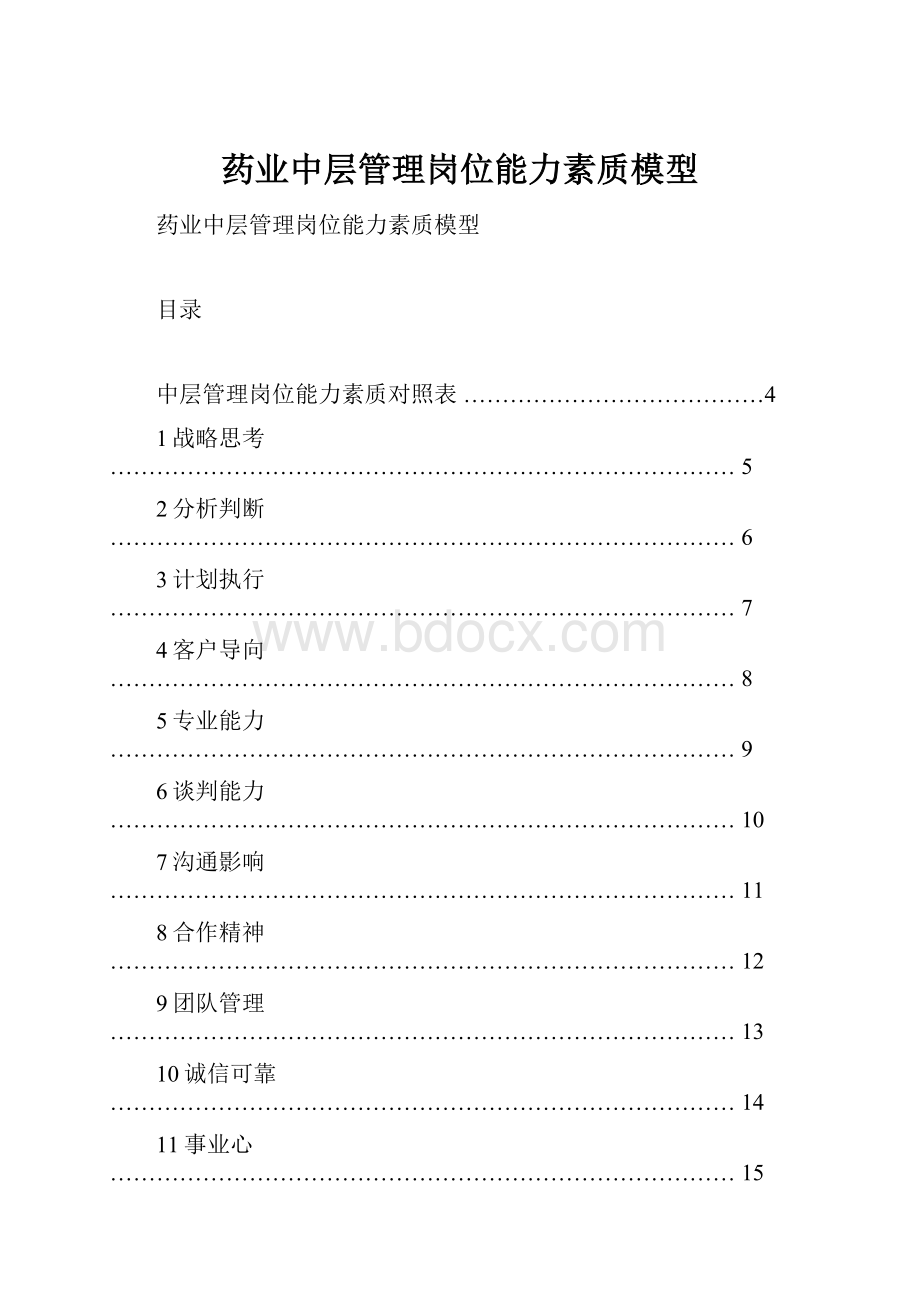 药业中层管理岗位能力素质模型.docx_第1页