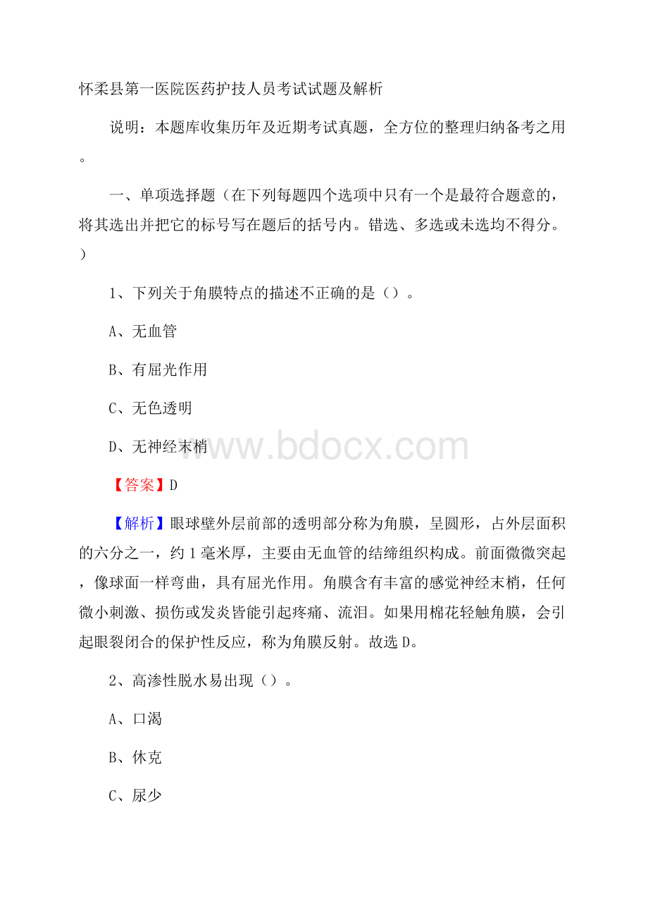 怀柔县第一医院医药护技人员考试试题及解析.docx