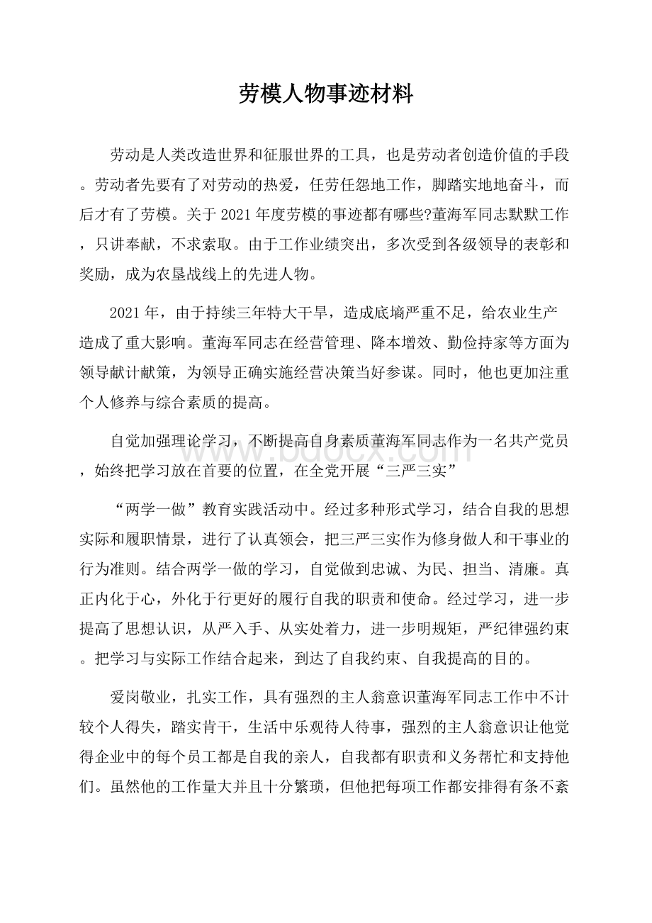 劳模人物事迹材料.docx_第1页