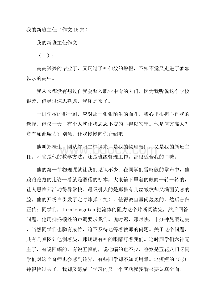 我的新班主任(作文15篇).docx