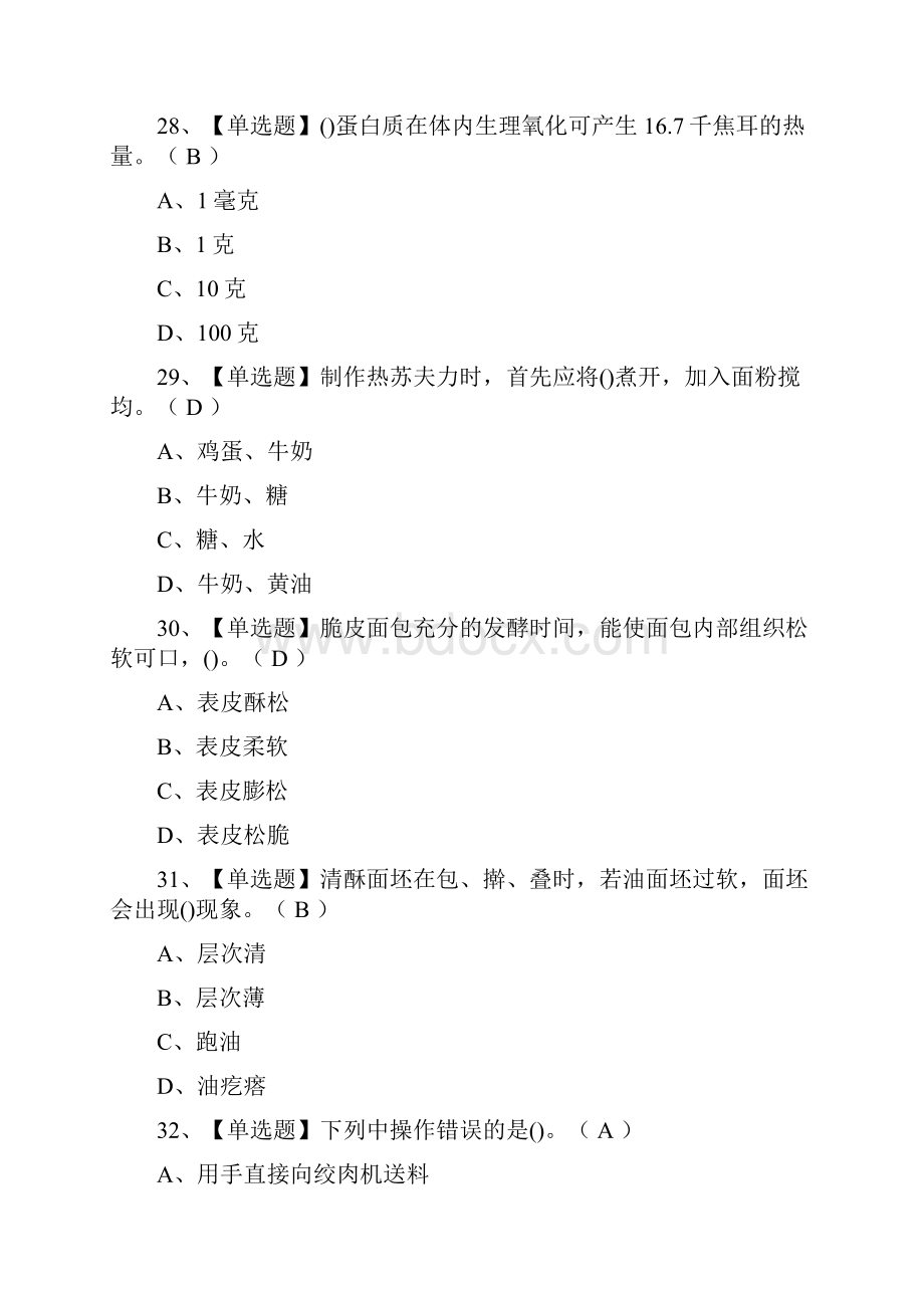 考点西式面点师技师真题模拟考试.docx_第3页