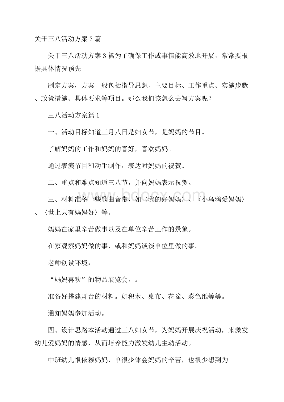 关于三八活动方案3篇.docx_第1页