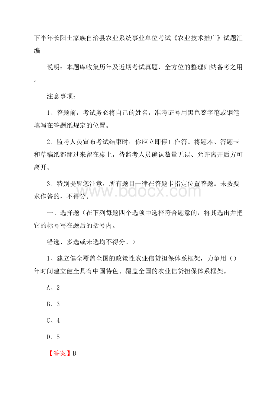 下半年长阳土家族自治县农业系统事业单位考试《农业技术推广》试题汇编.docx_第1页